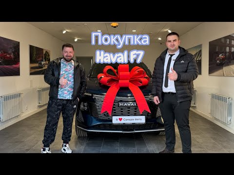 Видео: Haval F 7 2025 года\Покупка, первые впечатление\тестдрайд Haval F7 2025