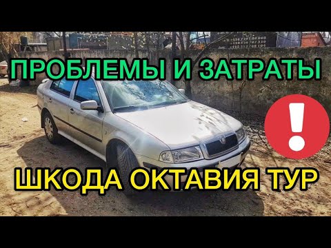 Видео: Обзор Шкода Октавия А4 Тур 1.9 TDI проблемы авто с пробегом