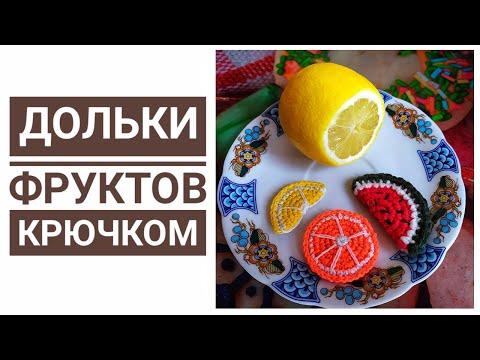 Видео: МК ДОЛЬКИ ФРУКТОВ КРЮЧКОМ / ДОЛЬКА ЛИМОНА КРЮЧКОМ / ДОЛЬКА АРБУЗА КРЮЧКОМ / КРУГЛАЯ ДОЛЬКА АПЕЛЬСИНА