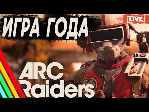 Видео: ARC Raiders - ЛУЧШИЙ экстракшн шутер 2025 года