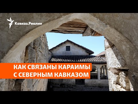Видео: Куда исчезли тюркоязычные евреи — караимы? | ХРОНИКА С ВАЧАГАЕВЫМ