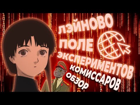 Видео: ЭКСПЕРИМЕНTЫ ЛЭЙН - БОЛЬШЕ БОЛИ | Комиссаров обзор