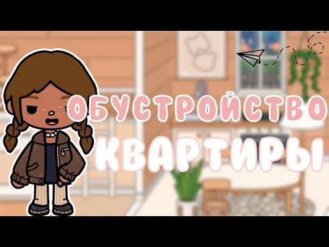 Видео: обустройство квартиры📸🎀//Toca Life World//Тока Бока//vibetoka