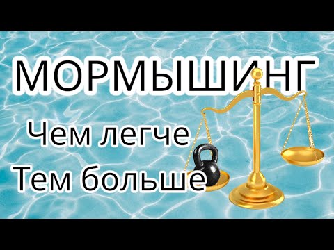 Видео: МОРМЫШИНГ . Чем легче , тем больше .