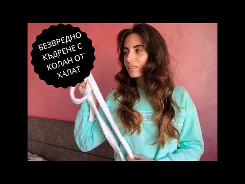Видео: КЪДРЕНЕ С ХАЛАТ