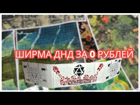 Видео: Ширма ДнД за 0₽