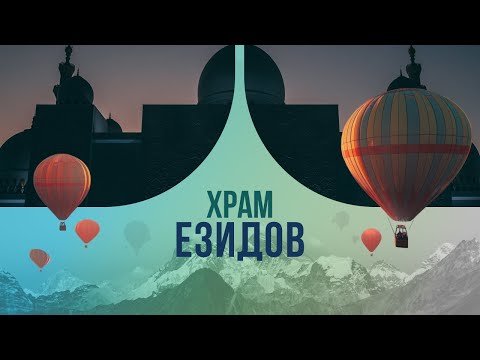 Видео: Храм езидов: путешествие в самое загадочное место Ирака