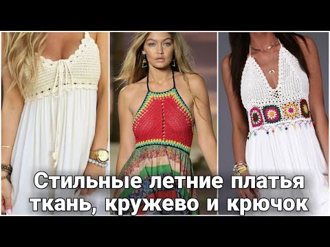 Видео: Модные летние платья в комбинированной технике - вязание и шитьё. Самые актуальные модели.