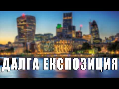 Видео: Дълга експозиция! Съвети за начинаещи!