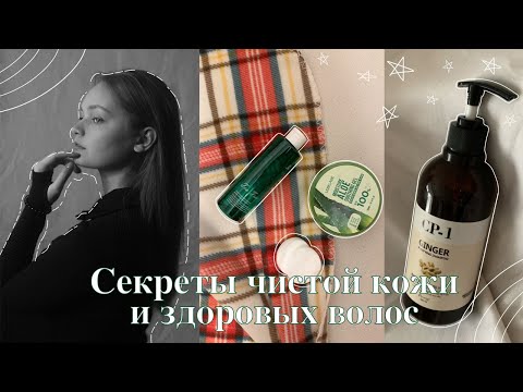 Видео: Секреты чистой кожи и здоровых волос/ Мой уход за кожей и волосами/ Привычки, образ жизни, спорт