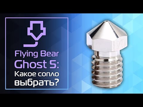 Видео: Flying Bear Ghost 5: Какое сопло выбрать?