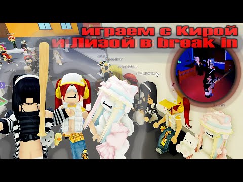 Видео: играем с Кирой и Лизой в BREAK IN