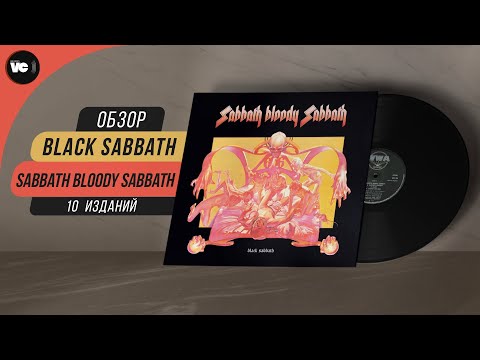 Видео: Сравнительный обзор 10-ти пластинок Black Sabbath - Sabbath Bloody Sabbath