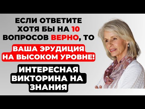 Видео: Викторина на знания #17. Вы эрудит? #тест #викторина #тестнаэрудицию