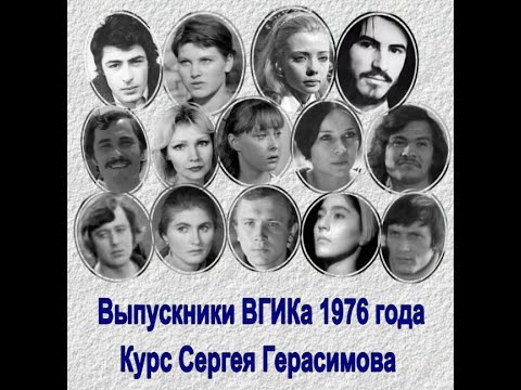Видео: Четырнадцать выпускников ВГИКа 1976 года