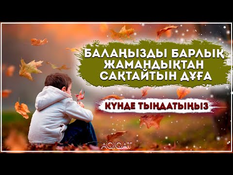 Видео: БАЛАҢЫЗДЫ БАРЛЫҚ ЖАМАНДЫҚТАН САҚТАЙТЫН ДҰҒА КҮНДЕ ТЫҢДАТЫҢЫЗ