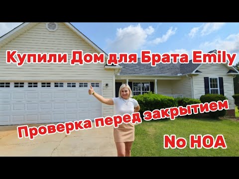 Видео: Моя подруга EMILY Встречает РОДНЫХ/Обзор Недвижимости с Emily/Прекрасный участок в хорошем районе