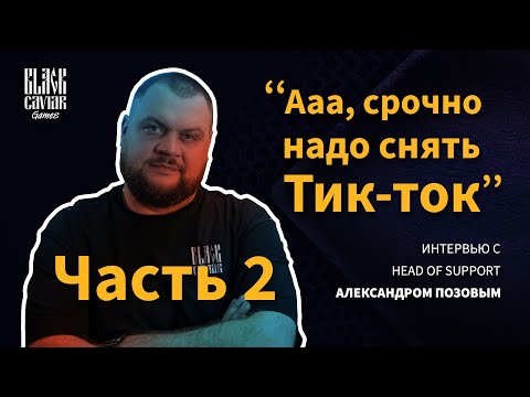 Видео: Интервью с Head of Support. Часть 2 /// Black Caviar Games