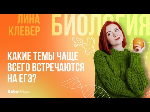 Видео: Какие темы чаще всего встречаются на ЕГЭ?  | БИОЛОГИЯ ...