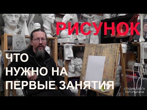 Видео: Рисунок.Что нужно на первые занятия?