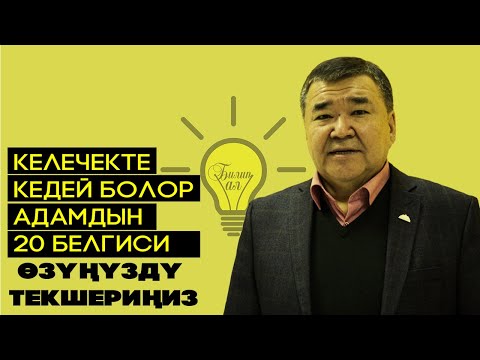 Видео: Келечекте КЕДЕЙ болор адамдын 20 белгиси l Аскар Салымбеков l Мотивация