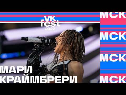 Видео: Мари Краймбрери | VK Fest 2022 в Москве