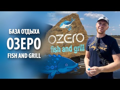 Видео: База отдыха: OZERO fish and grill | Обзор