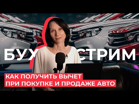 Видео: Как получить вычет при покупке и продаже авто/БухСтрим