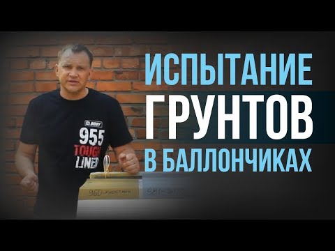 Видео: На сколько эффективны аэрозольные версии травящих и эпоксидных грунтов?