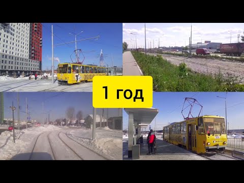 Видео: 1 год трамвайному движению в Екатеринбурге