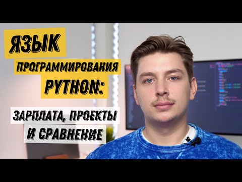 Видео: Почему язык программирования Python захватывает мир? Особенности и обзор (мой опыт)