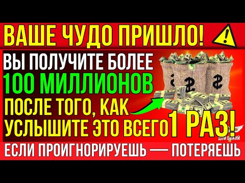 Видео: БОГ ГОВОРИТ_ ЧУДО! ВЫ ПОЛУЧИТЕ БОЛЕЕ 100 МИЛЛИОНОВ, ПОСЛЕ ТОГО КАК УСЛЫШИТЕ ЭТО ВСЕГО ОДИН РАЗ!