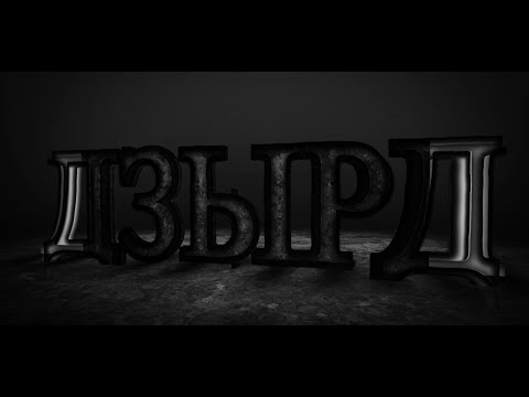 Видео: «ДЗЫРД». Хауӕнтӕ. 1-аг тур (2-аг хай). Бестауты Юлия ӕмӕ Мамиты Грийы алӕвӕрд. 19.02.2023.