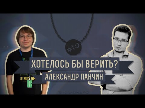 Видео: Хотелось бы верить? Александр Панчин.