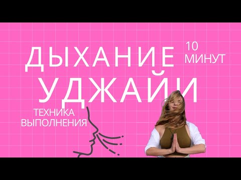 Видео: Уджайи Дыхание / Техника и Осознанность / 10 Минут Практики