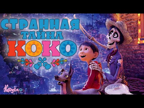 Видео: ЧЕМ "ТАЙНА КОКО 2017" ТАК ТРОГАЕТ ЗА ДУШУ И В ЧЁМ ЕЁ ПРОБЛЕМЫ?! (Анимация)