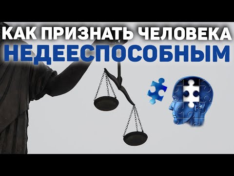 Видео: Как признать человека недееспособным| Лишение дееспособности