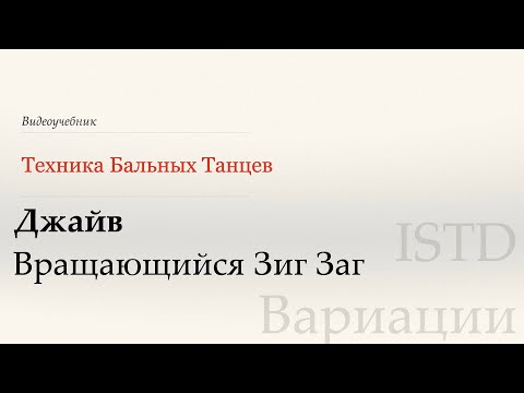 Видео: Вращающийся Зигзаг - Джайв |Популярные вариации по ISTD(Rotary Zig Zag - Jive|Pop. variation ISTD)