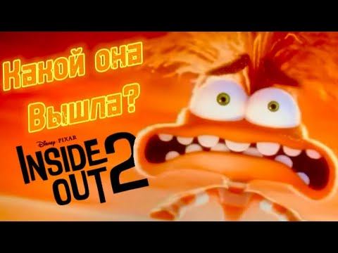 Видео: Какой вышла Головоломка 2?