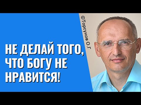 Видео: Не делай того, что Богу не нравится! Торсунов лекции