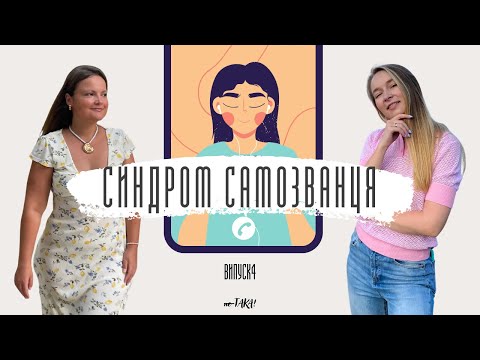 Видео: ІНФОЦИГАНИ, САМОЗВАНЦІ АБО ПРОФІ? | Чому успіх здається випадковістю? | неТАКА | Випуск 4