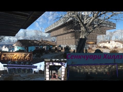 Видео: Fallout 4 Преображенный Сенкчуари Хиллз