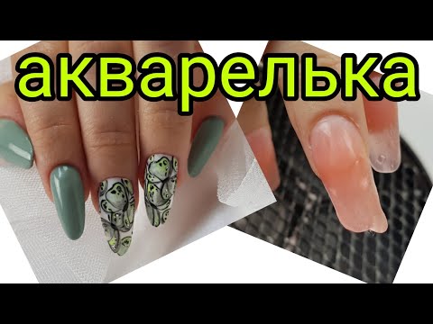 Видео: БЫСТРО! акварель на ногтях. Акварель гель лаком. Наращивание ногтей и дизайн ногтей гель лаком.