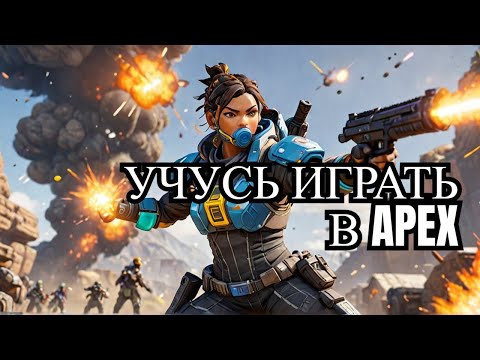 Видео: Apex Legends  учусь играть 🤯 #  6  apexlegends