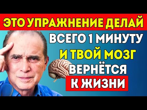 Видео: Простой Упражнение На 1 Минуту, Которое Активирует Вашу Память В Любом Возрасте – Франк Суарес