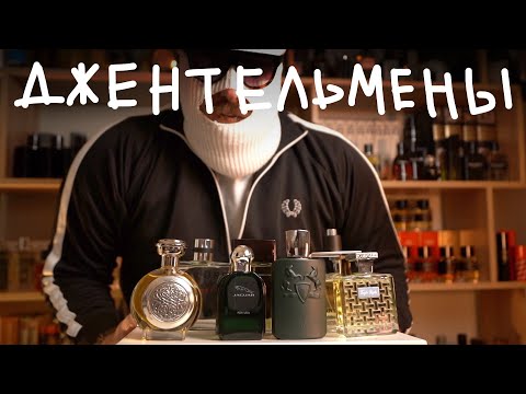 Видео: АРОМАТЫ ИЗ ФИЛЬМА ДЖЕНТЛЬМЕНЫ