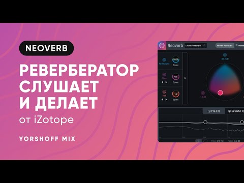 Видео: iZotope Neoverb - ревербератор, который слушает