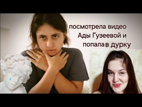 Видео: Ада Гузеева треш блогер, после которого кукуха моя поехала 