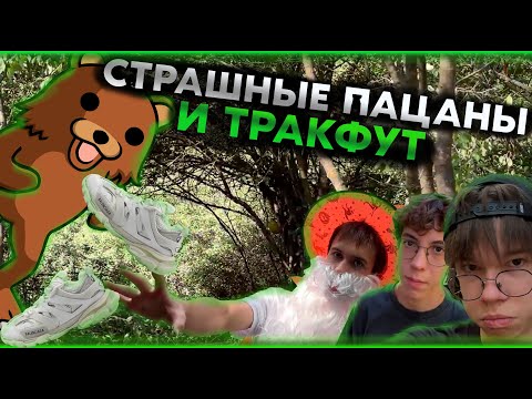 Видео: СТРАШНЫЕ ПАЦАНЫ И ТРАКФУТ! Поймали ТРАКФУТА В Ловушку В РЕАЛЬНОЙ ЖИЗНИ!
