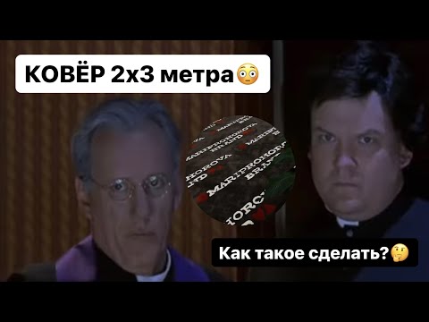 Видео: Тафтинговые ковры ТАФТИНГ ковер для блогера 2 выпуск❤️